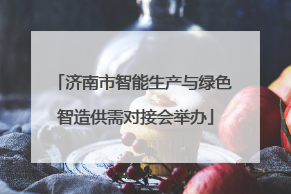 济南市智能生产与绿色智造供需对接会举办